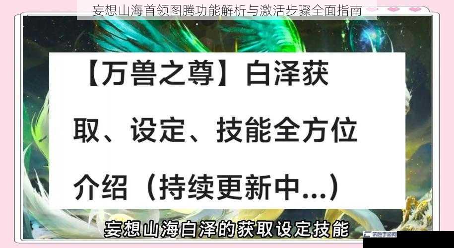 妄想山海首领图腾功能解析与激活步骤全面指南