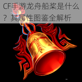 CF手游龙舟船桨是什么？其属性图鉴全解析