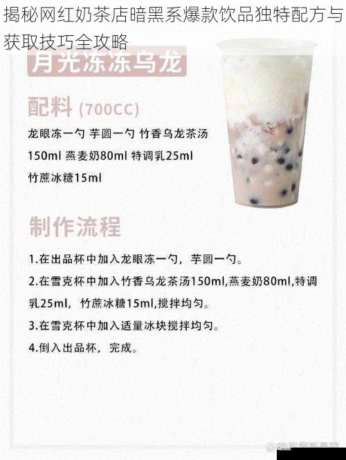 揭秘网红奶茶店暗黑系爆款饮品独特配方与获取技巧全攻略