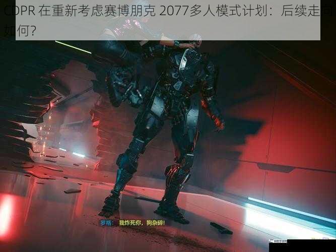 CDPR 在重新考虑赛博朋克 2077多人模式计划：后续走向如何？