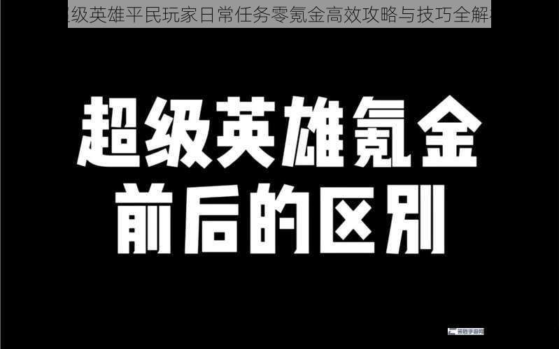 超级英雄平民玩家日常任务零氪金高效攻略与技巧全解析