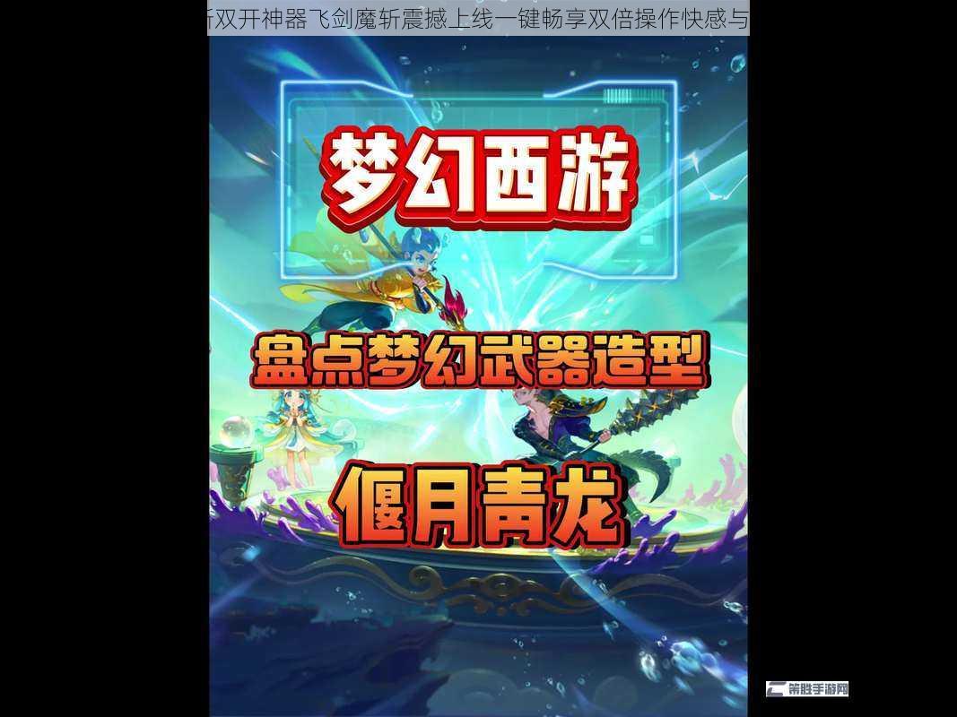 2025全新双开神器飞剑魔斩震撼上线一键畅享双倍操作快感与高效体验