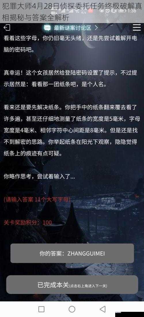 犯罪大师4月28日侦探委托任务终极破解真相揭秘与答案全解析