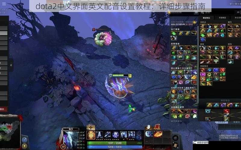 dota2中文界面英文配音设置教程：详细步骤指南