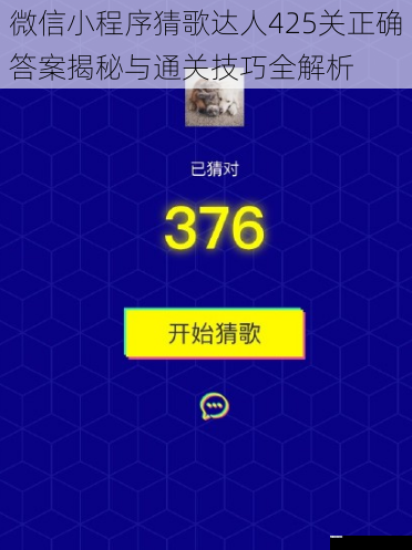 微信小程序猜歌达人425关正确答案揭秘与通关技巧全解析