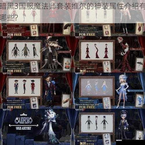 暗黑3国服魔法师套装维尔的神装属性介绍有哪些？