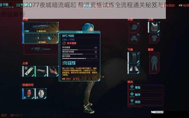 赛博朋克2077夜城暗流崛起 帮派资格试炼全流程通关秘笈与阵营晋升路线解析