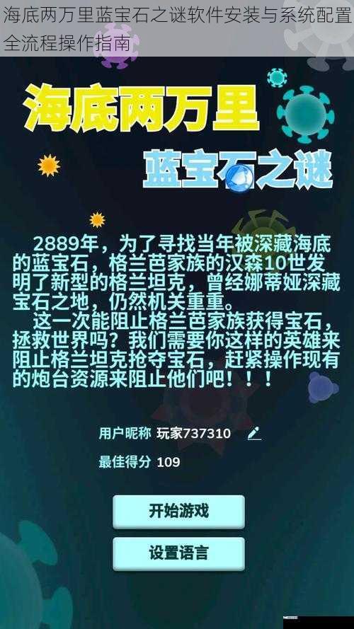 海底两万里蓝宝石之谜软件安装与系统配置全流程操作指南