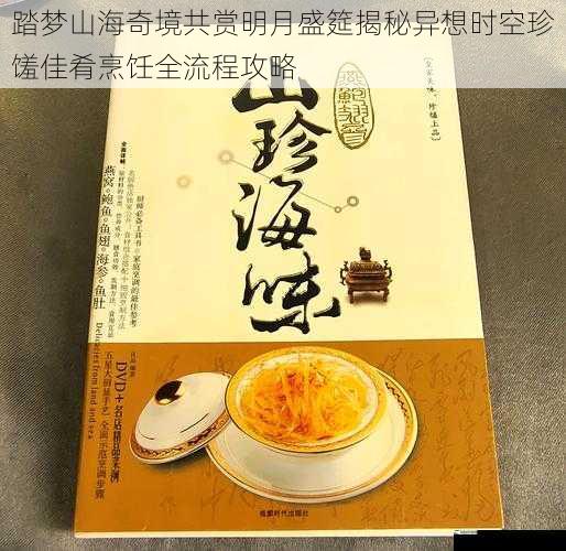 踏梦山海奇境共赏明月盛筵揭秘异想时空珍馐佳肴烹饪全流程攻略