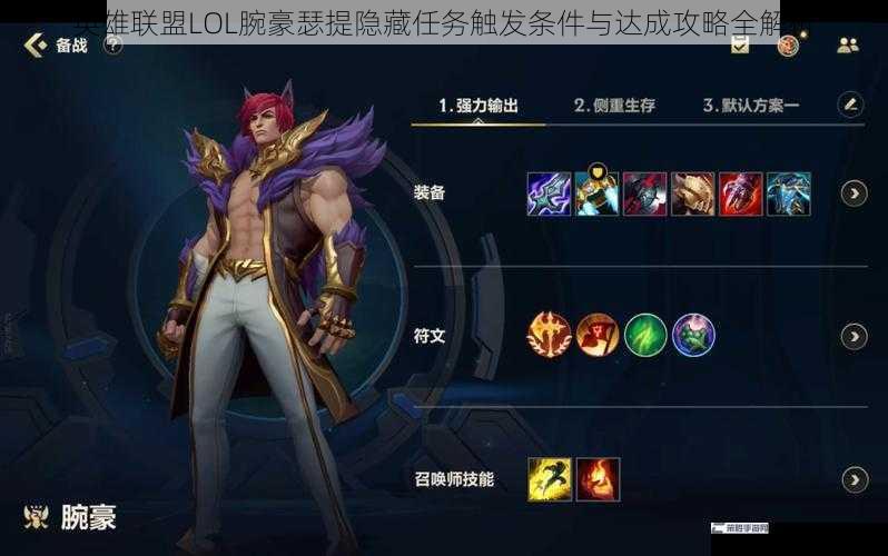 英雄联盟LOL腕豪瑟提隐藏任务触发条件与达成攻略全解析