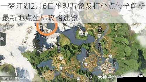 一梦江湖2月6日坐观万象及打坐点位全解析 最新地点坐标攻略速览