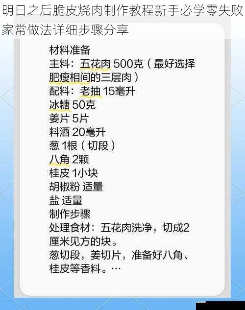 明日之后脆皮烧肉制作教程新手必学零失败家常做法详细步骤分享