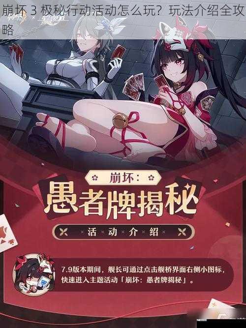 崩坏 3 极秘行动活动怎么玩？玩法介绍全攻略