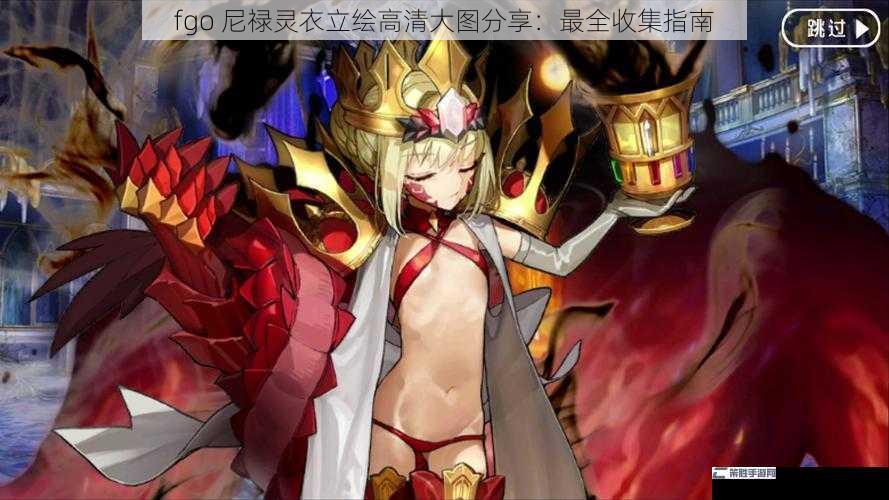 fgo 尼禄灵衣立绘高清大图分享：最全收集指南