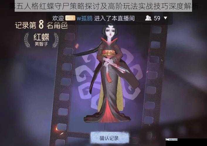 第五人格红蝶守尸策略探讨及高阶玩法实战技巧深度解析