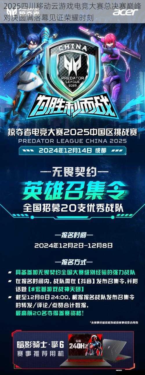 2025四川移动云游戏电竞大赛总决赛巅峰对决圆满落幕见证荣耀时刻