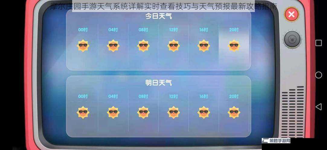 摩尔庄园手游天气系统详解实时查看技巧与天气预报最新攻略指南