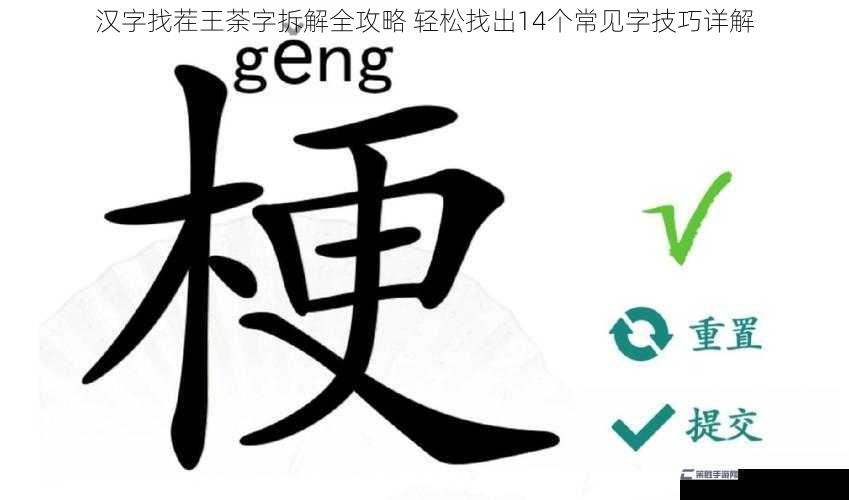 汉字找茬王荼字拆解全攻略 轻松找出14个常见字技巧详解