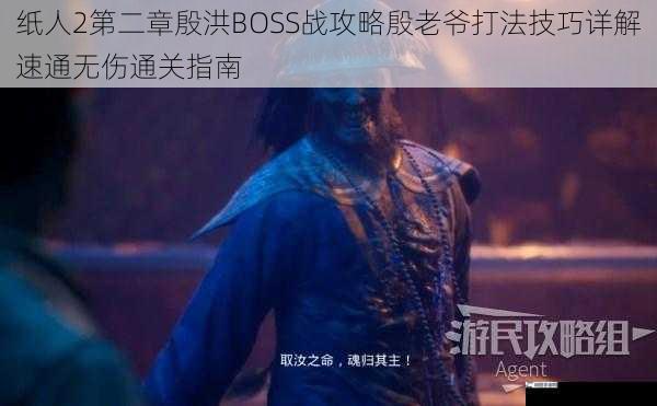 纸人2第二章殷洪BOSS战攻略殷老爷打法技巧详解速通无伤通关指南