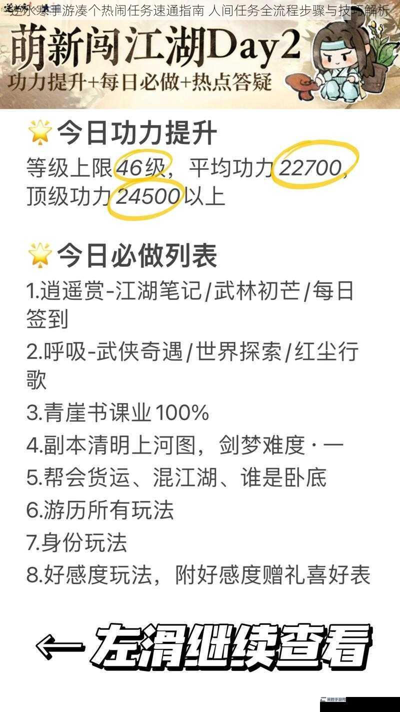 逆水寒手游凑个热闹任务速通指南 人间任务全流程步骤与技巧解析