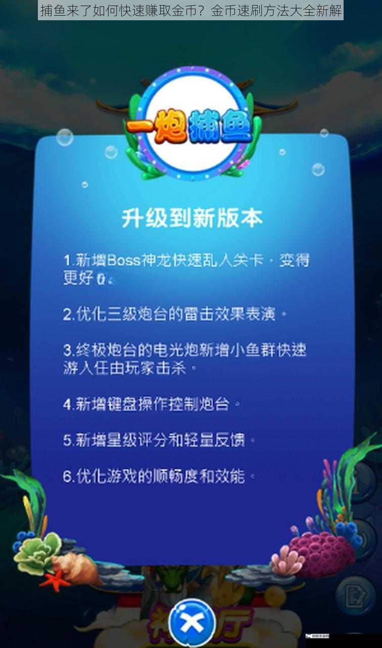 捕鱼来了如何快速赚取金币？金币速刷方法大全新解