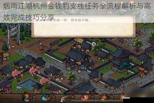 烟雨江湖杭州金钱豹支线任务全流程解析与高效完成技巧分享