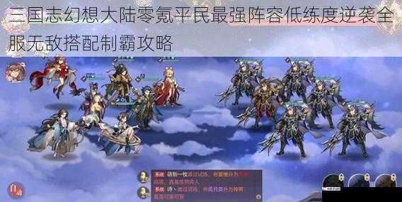 三国志幻想大陆零氪平民最强阵容低练度逆袭全服无敌搭配制霸攻略