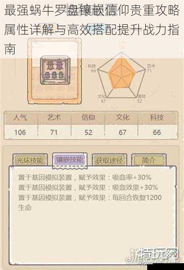 最强蜗牛罗盘镶嵌信仰贵重攻略属性详解与高效搭配提升战力指南