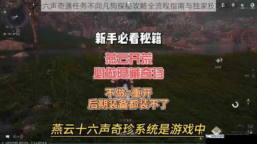 燕云十六声奇遇任务不同凡狗探秘攻略全流程指南与独家技巧解析