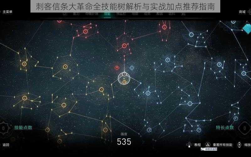 刺客信条大革命全技能树解析与实战加点推荐指南
