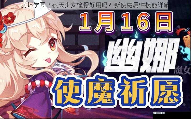 崩坏学园 2 夜天少女憧憬好用吗？新使魔属性技能详解