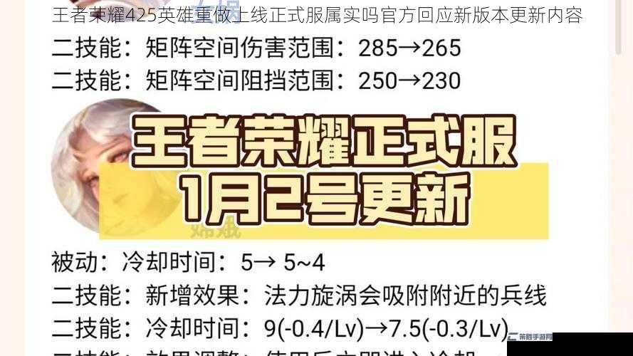 王者荣耀425英雄重做上线正式服属实吗官方回应新版本更新内容