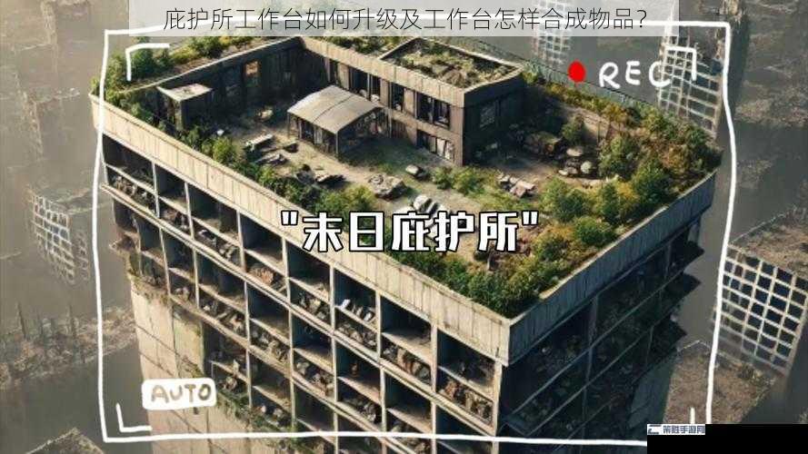 庇护所工作台如何升级及工作台怎样合成物品？