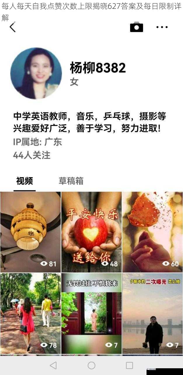 每人每天自我点赞次数上限揭晓627答案及每日限制详解