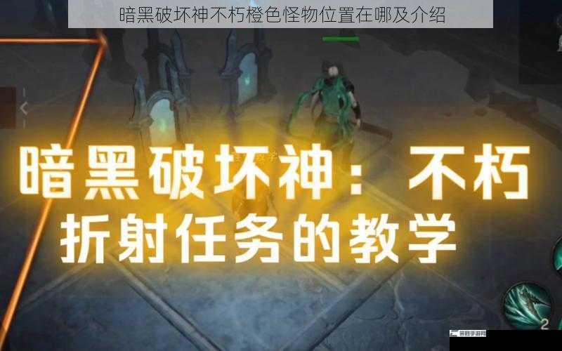 暗黑破坏神不朽橙色怪物位置在哪及介绍