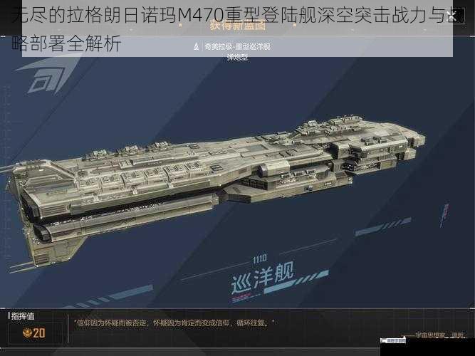 无尽的拉格朗日诺玛M470重型登陆舰深空突击战力与战略部署全解析