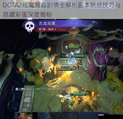 DOTA2延魔魇庭剧情全解析副本挑战技巧与隐藏彩蛋深度揭秘