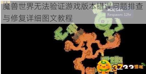 魔兽世界无法验证游戏版本错误问题排查与修复详细图文教程