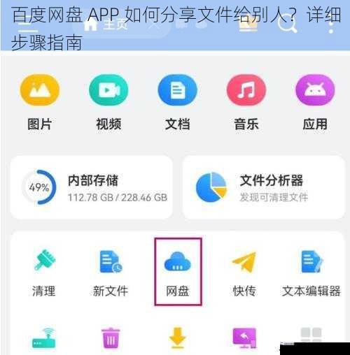 百度网盘 APP 如何分享文件给别人？详细步骤指南