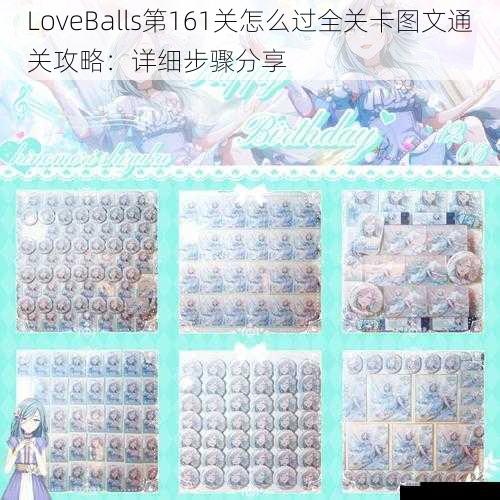 LoveBalls第161关怎么过全关卡图文通关攻略：详细步骤分享