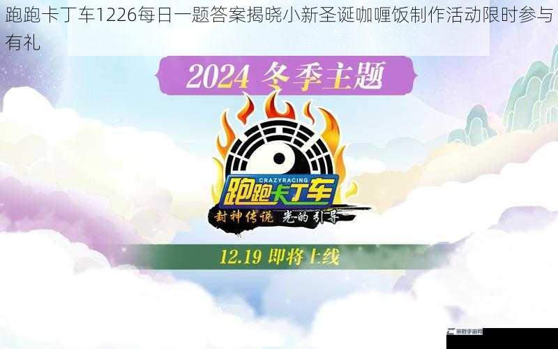 跑跑卡丁车1226每日一题答案揭晓小新圣诞咖喱饭制作活动限时参与有礼