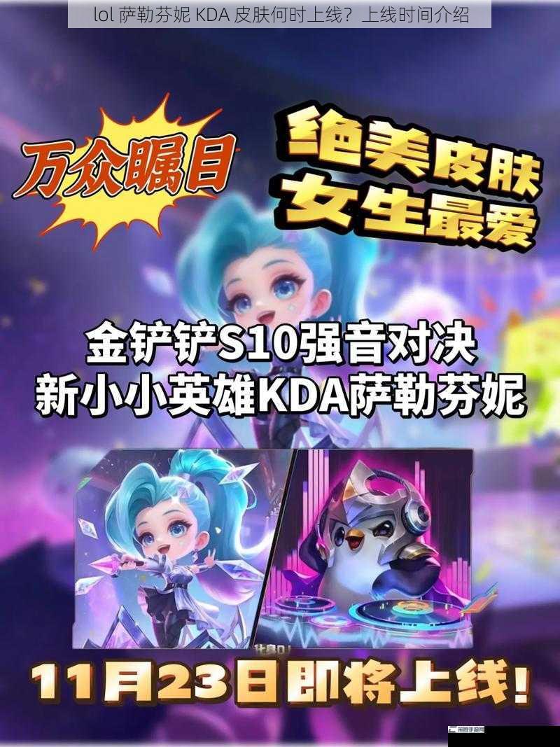 lol 萨勒芬妮 KDA 皮肤何时上线？上线时间介绍