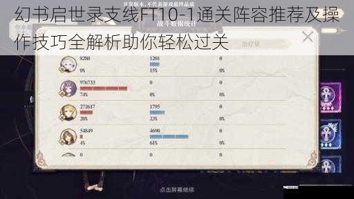 幻书启世录支线FT10-1通关阵容推荐及操作技巧全解析助你轻松过关
