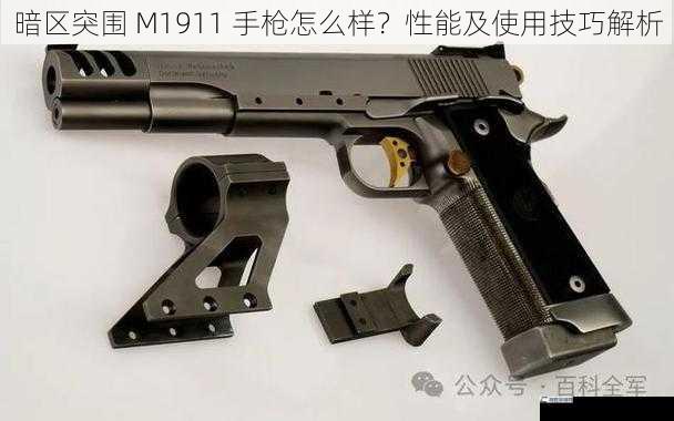 暗区突围 M1911 手枪怎么样？性能及使用技巧解析