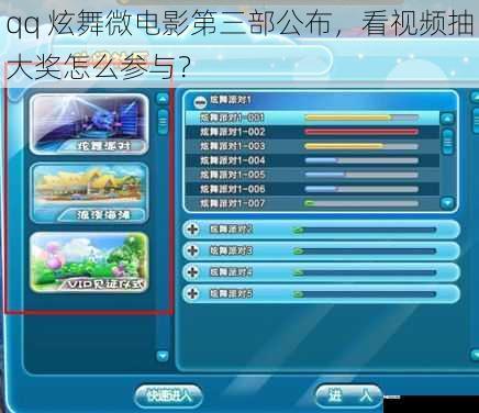 qq 炫舞微电影第三部公布，看视频抽大奖怎么参与？