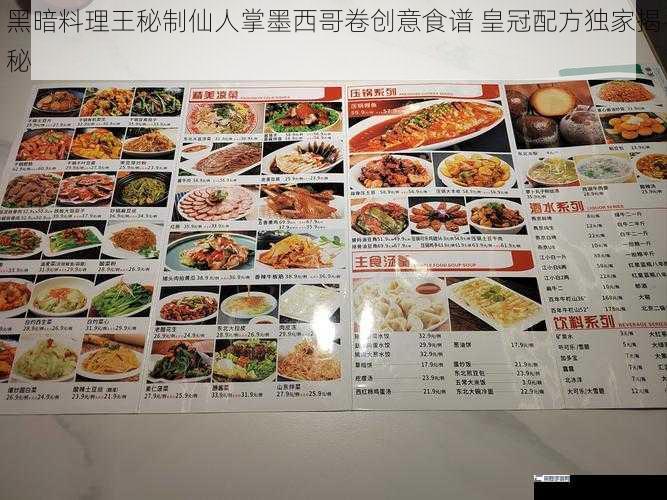 黑暗料理王秘制仙人掌墨西哥卷创意食谱 皇冠配方独家揭秘