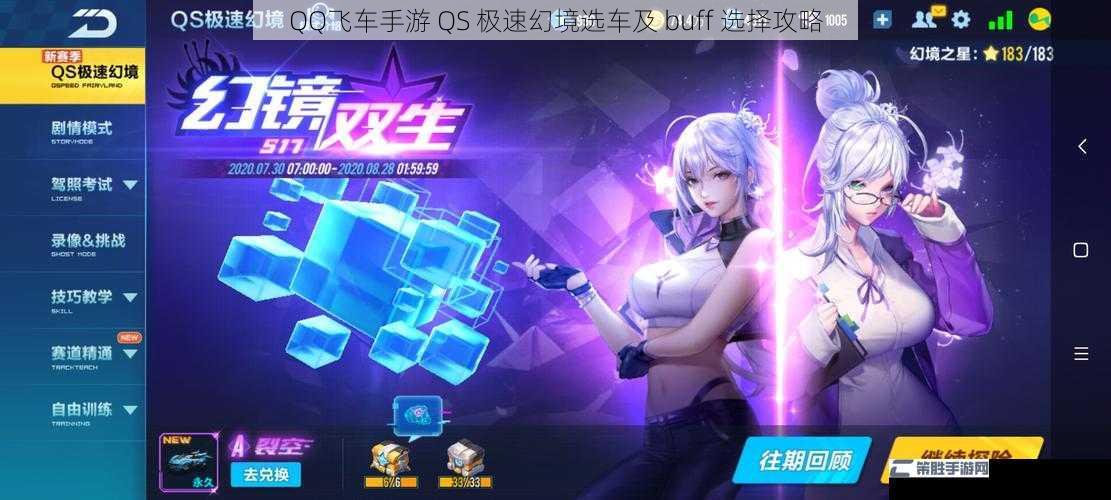 QQ飞车手游 QS 极速幻境选车及 buff 选择攻略