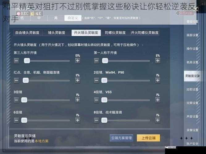 和平精英对狙打不过别慌掌握这些秘诀让你轻松逆袭反杀对手