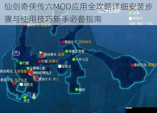 仙剑奇侠传六MOD应用全攻略详细安装步骤与使用技巧新手必备指南