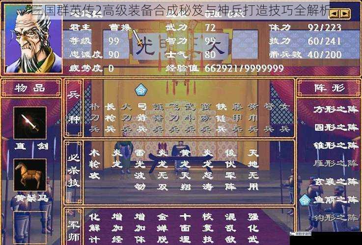 三国群英传2高级装备合成秘笈与神兵打造技巧全解析